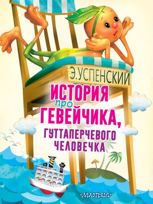 cover image of История про Гевейчика, гуттаперчевого человечка
